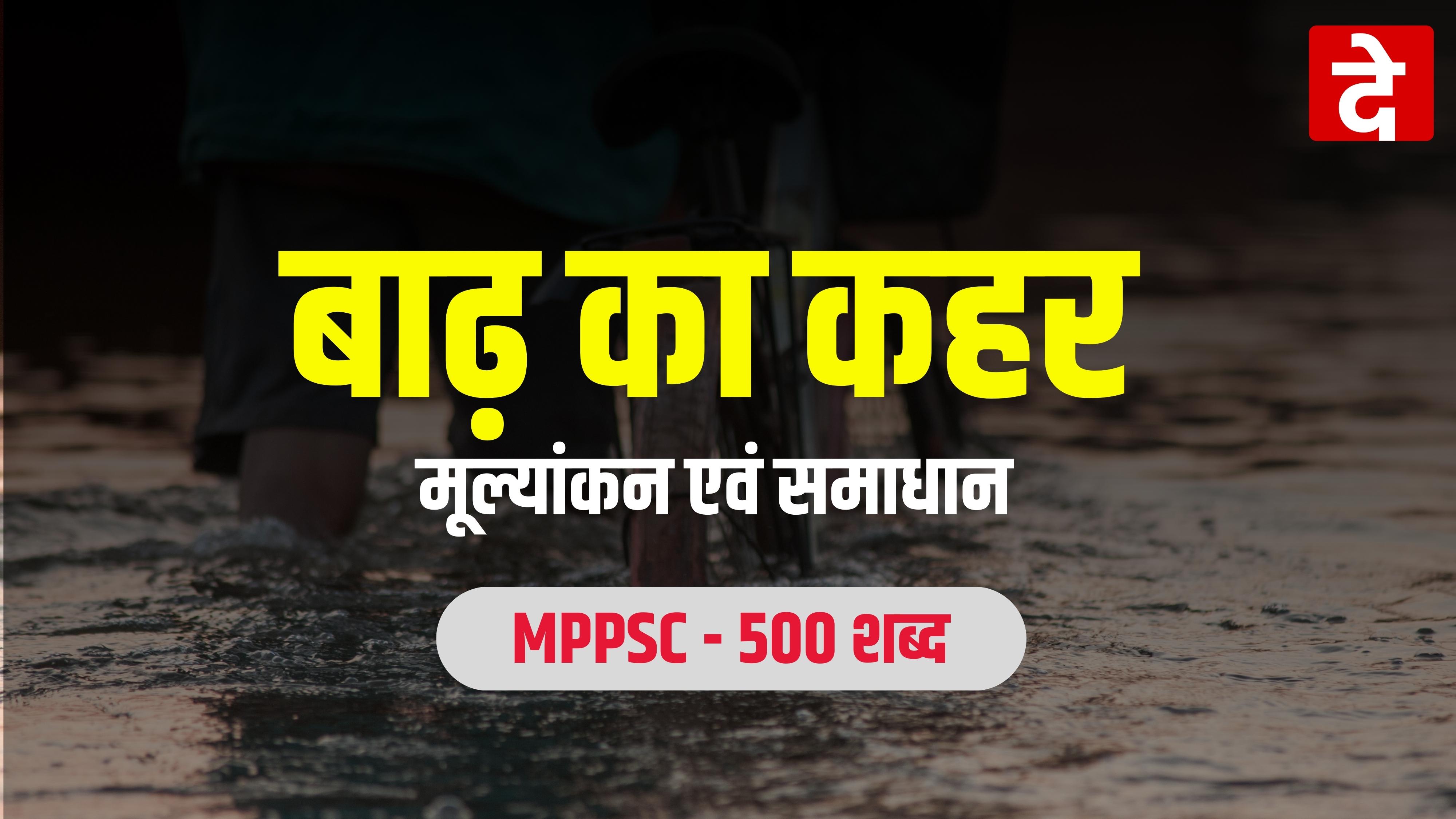 बाढ़ का कहर  : मूल्यांकन एवं समाधान