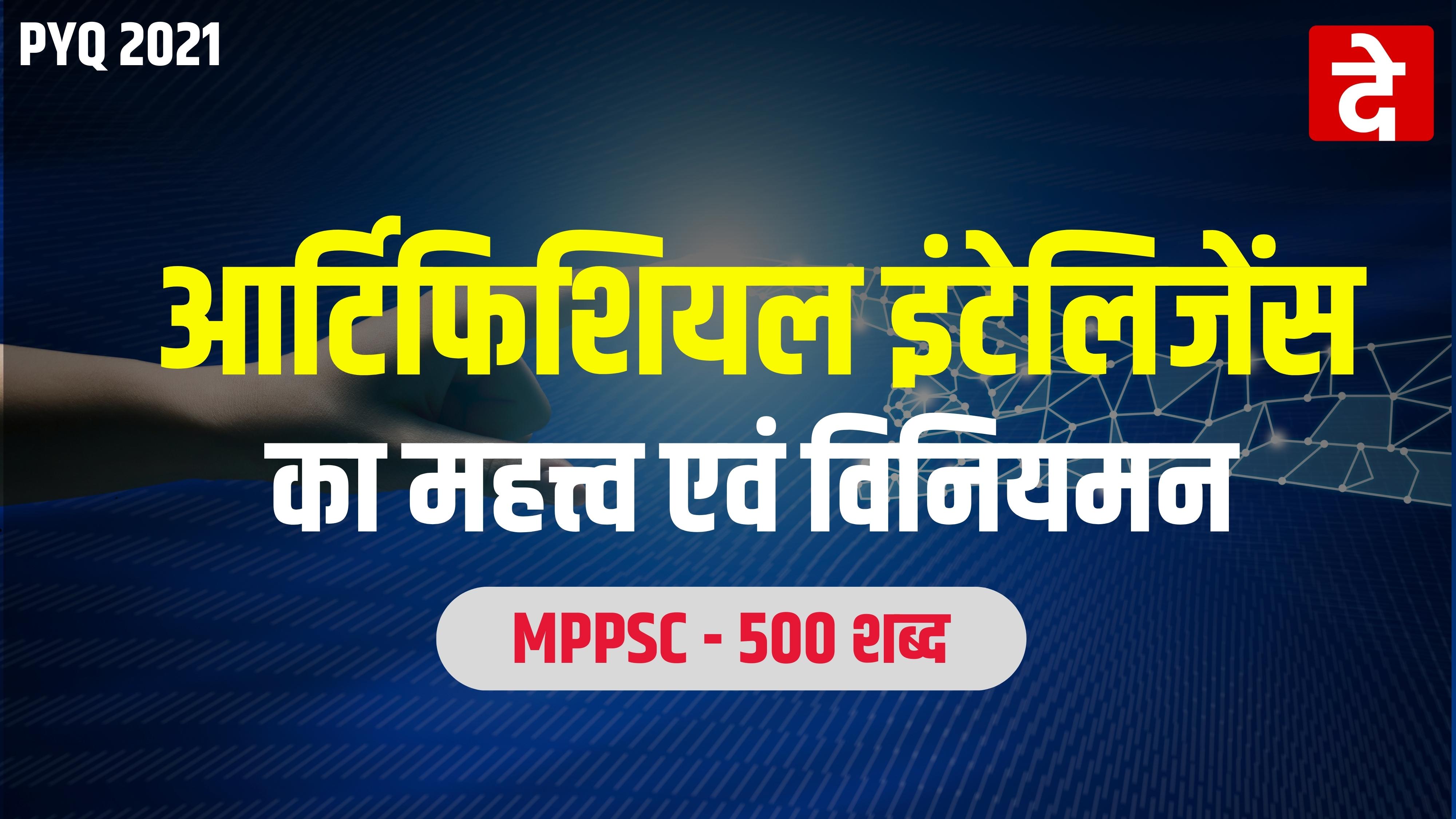 आर्टिफिशियल इंटेलिजेंस का महत्त्व एवं विनियमन