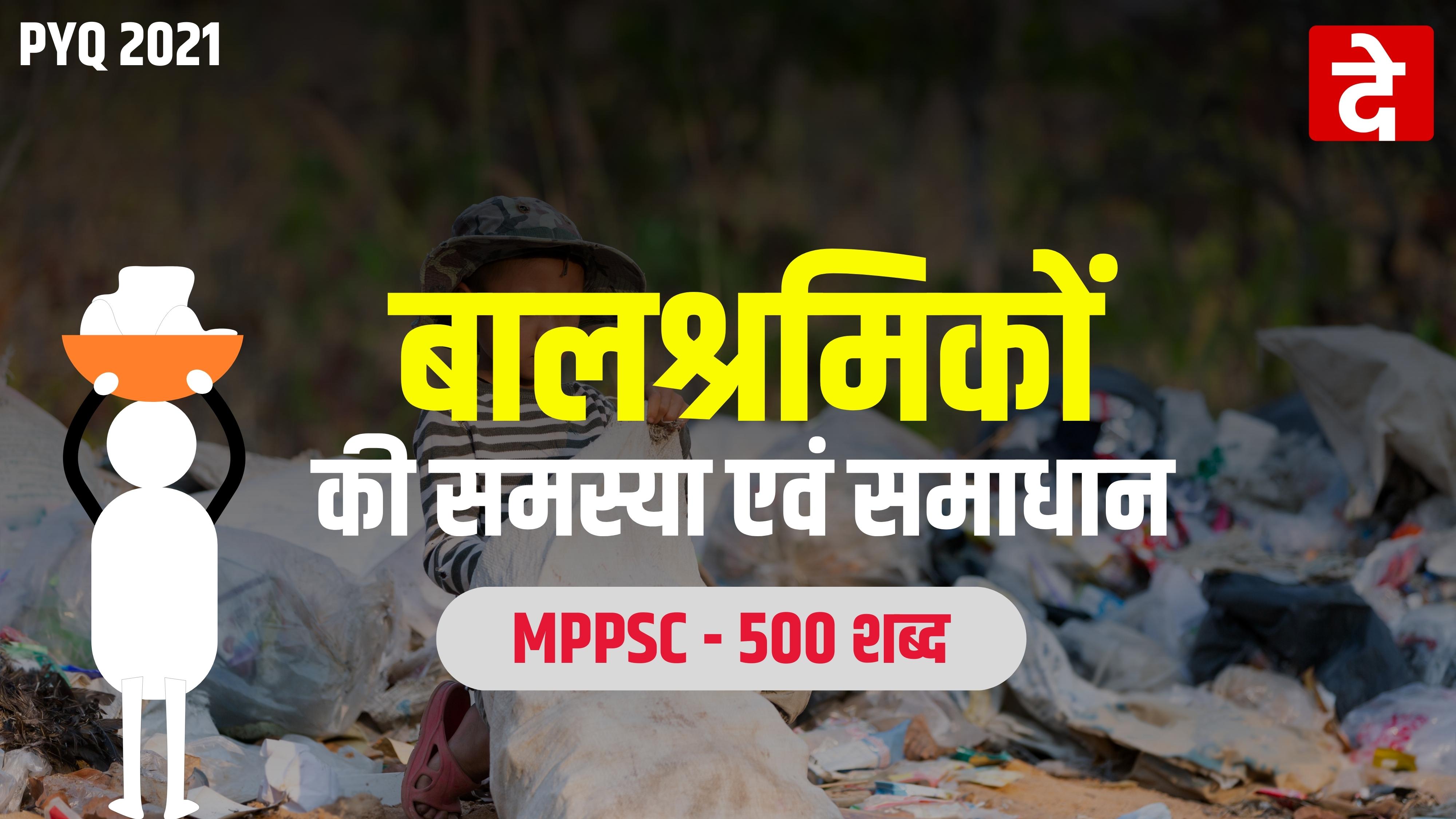 बालश्रमिकों की समस्या एवं समाधान