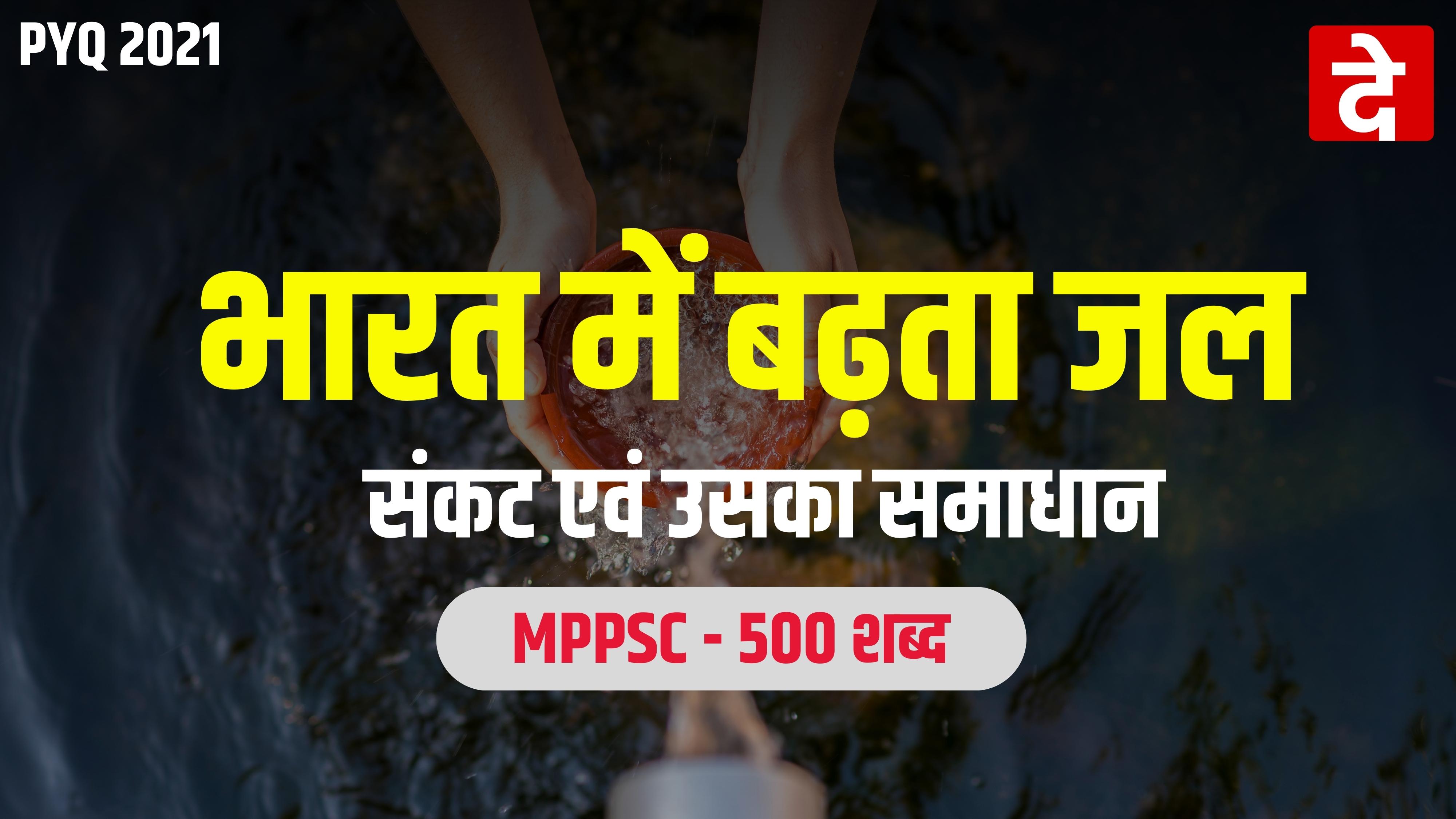 भारत में बढ़ता जल संकट एवं उसका समाधान