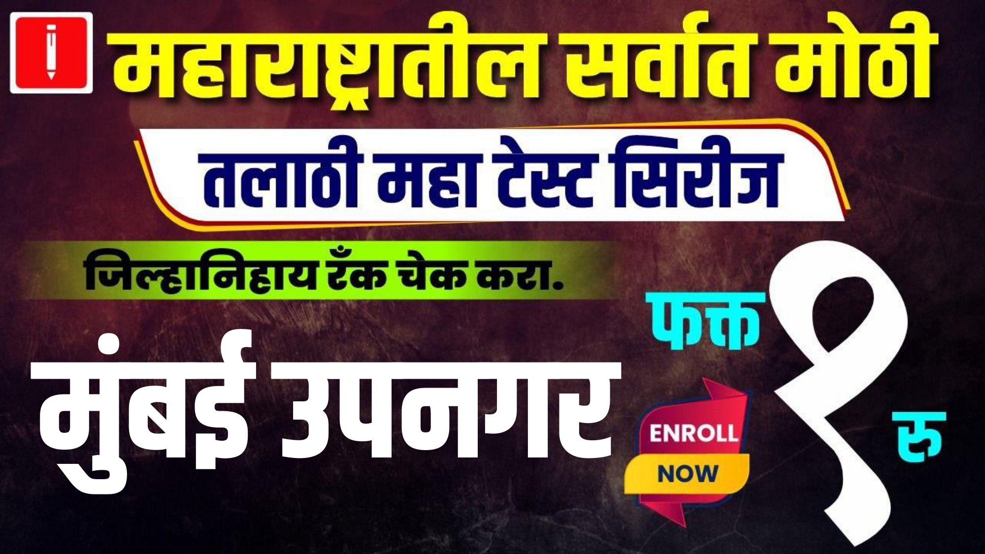 तलाठी महा टेस्ट सिरीज-Mumbai Suburban