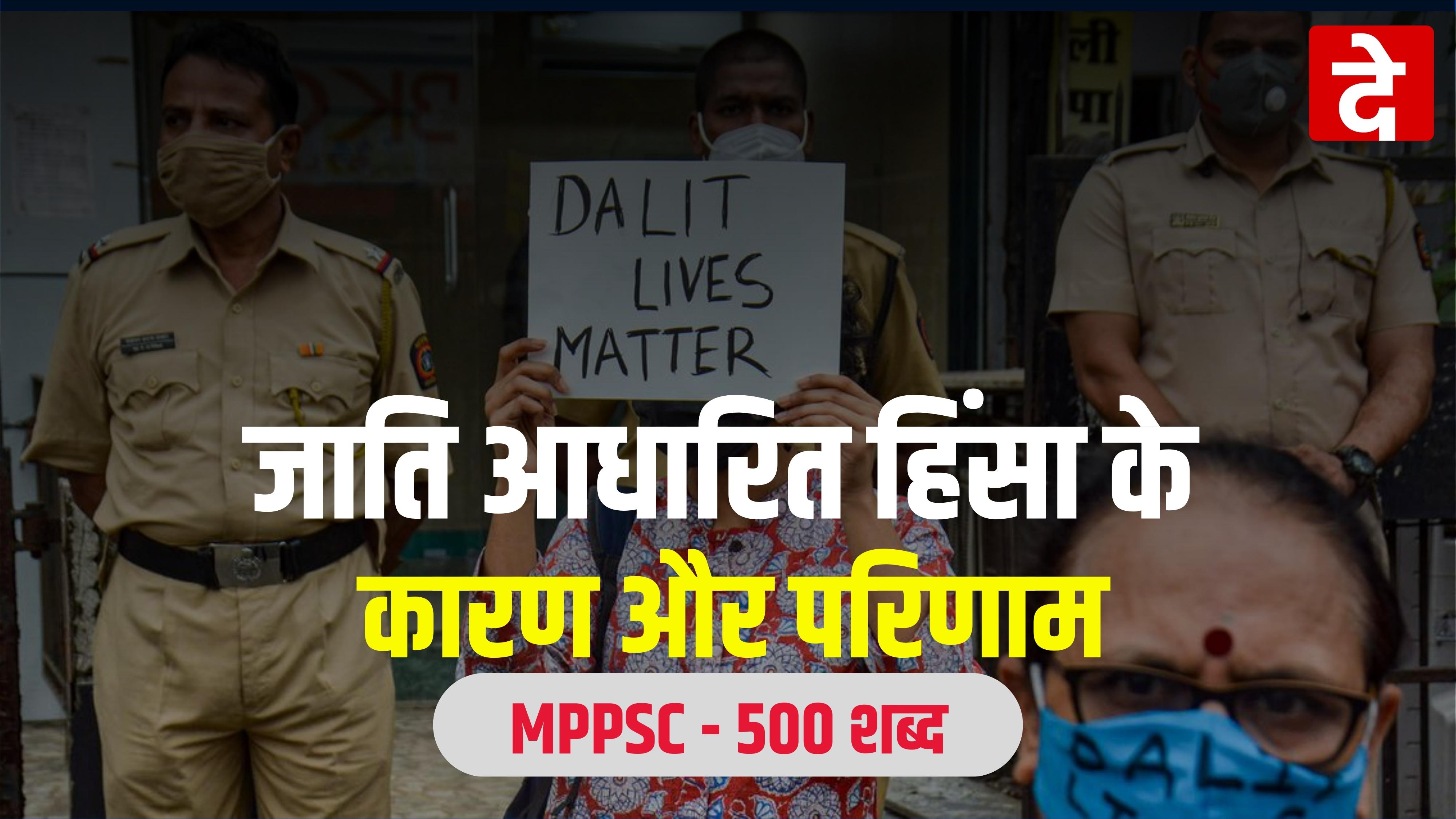 जाति आधारित हिंसा के कारण और परिणाम