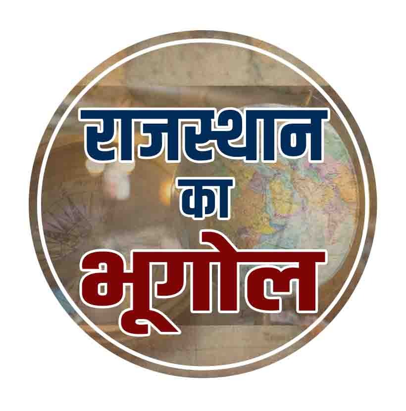 राजस्थान का भूगोल