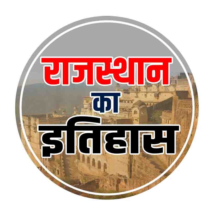 राजस्थान का इतिहास