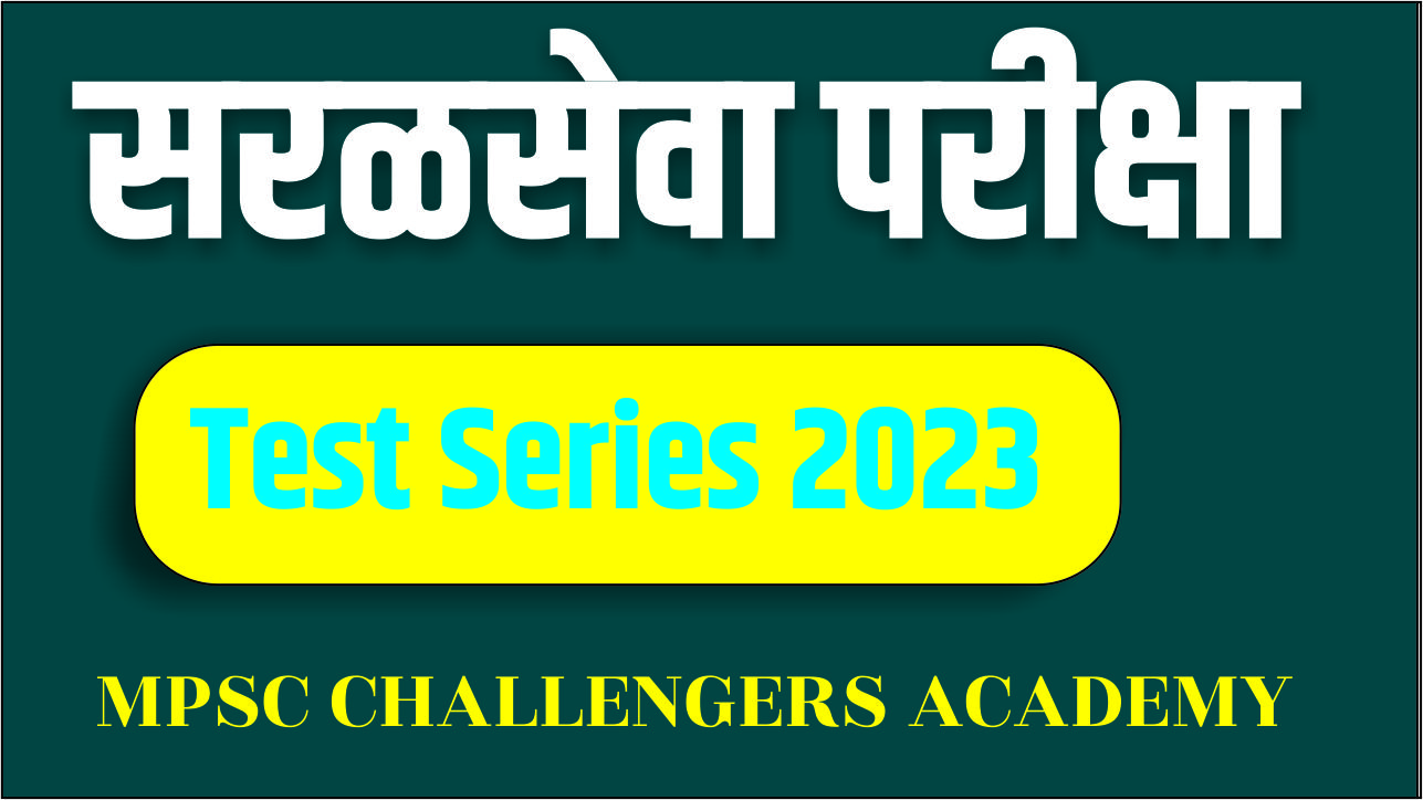 सरळसेवा परीक्षा 2023 (Test Series )