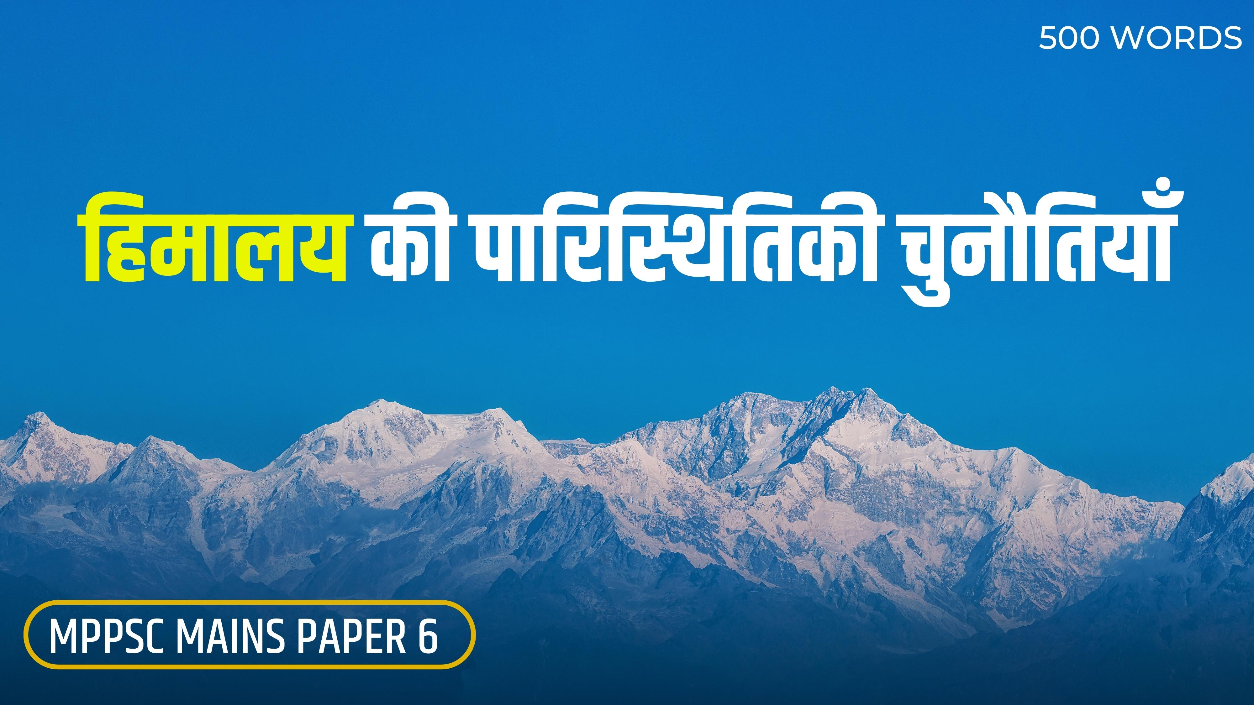 हिमालय की पाररस्थितिकी चुनौतियां