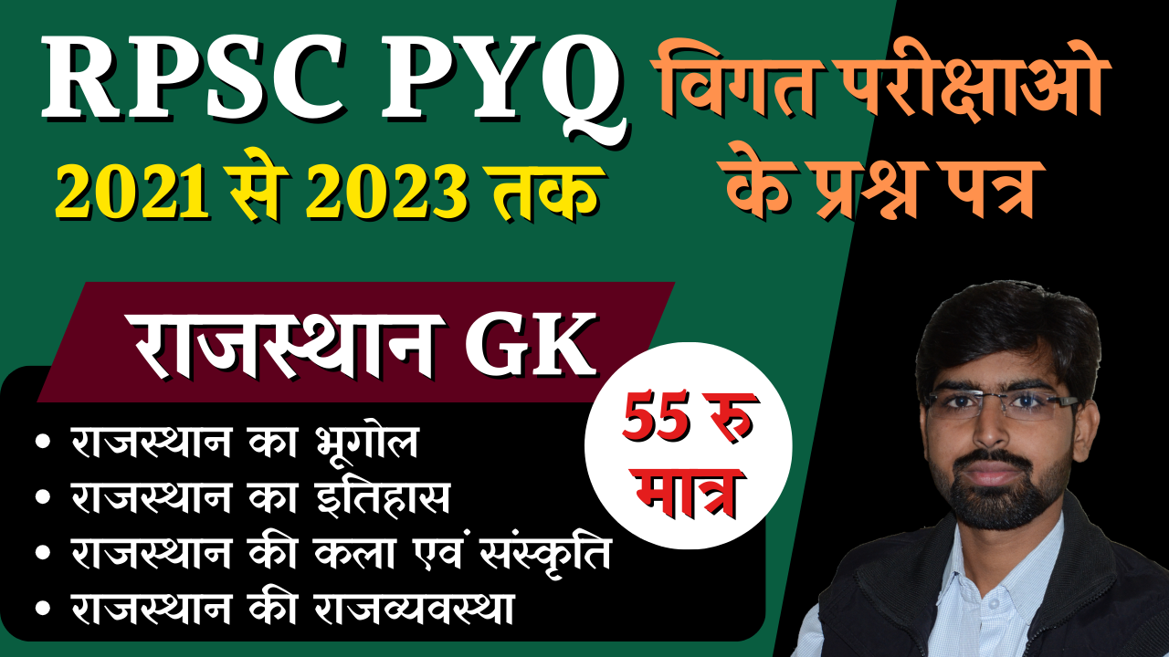 RPSC के विगत परीक्षाओ के प्रश्न पत्र (2021 से 2023 तक)