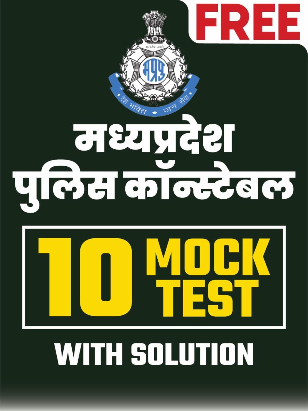 MP Constable (आरक्षक ) 10 Free Mock test