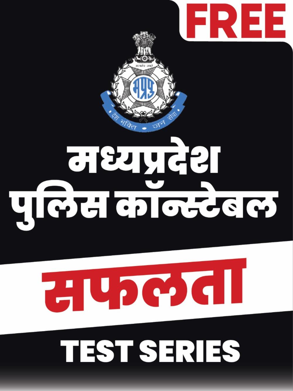 MP Police Constable FREE सफलता Test Series