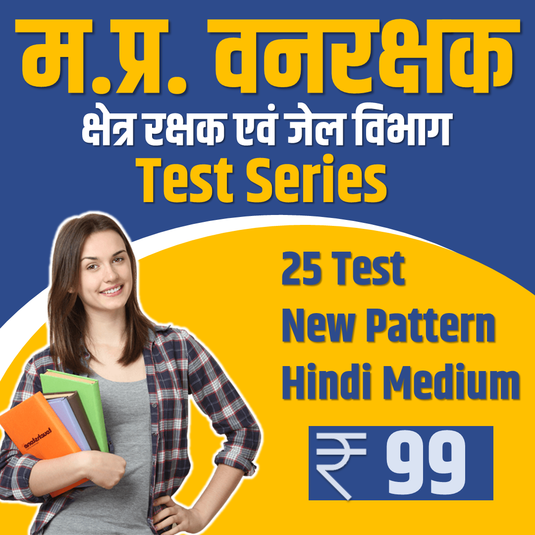 म.प्र. वनरक्षक