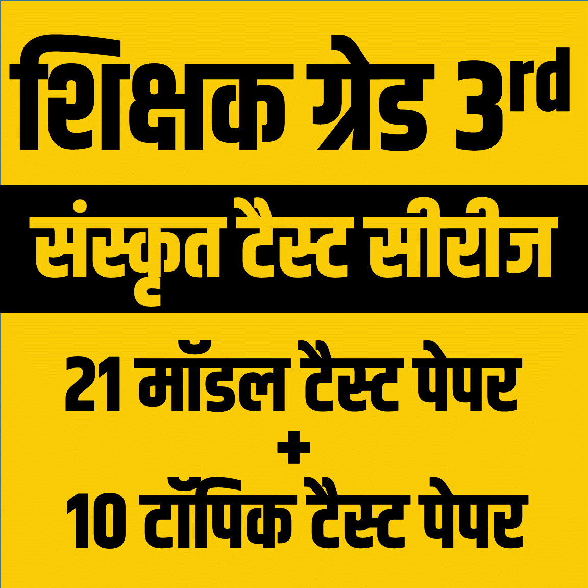 शिक्षक ग्रेड 3rd : 21 मॉडल + 10 टॉपिक टैस्‍ट