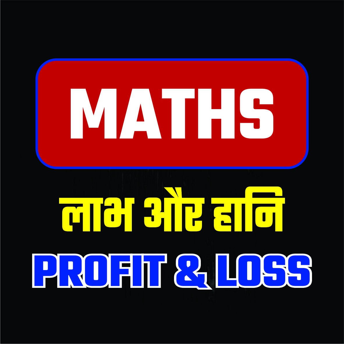 Profit and Loss PYQ Practice