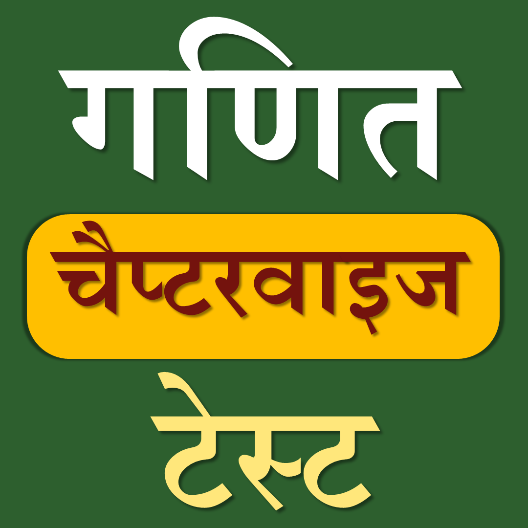 Maths (चैप्टरवाइज टेस्ट)