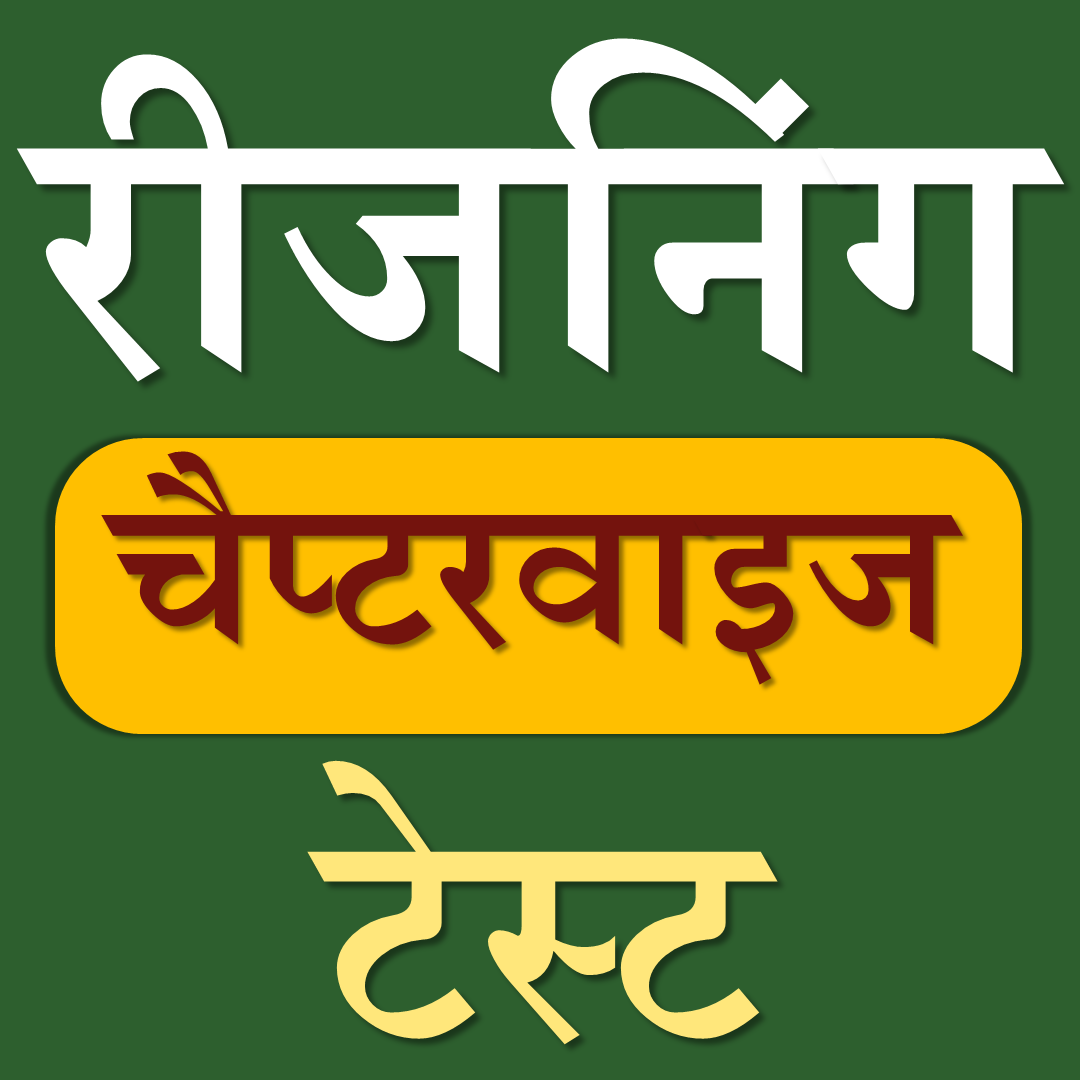 REASONING (चैप्टरवाइज टेस्ट)