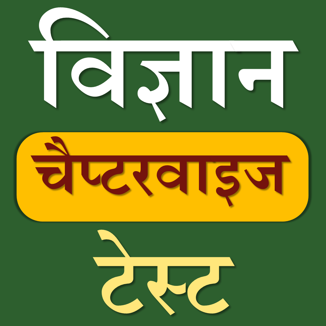 Science (चैप्टरवाइज टेस्ट)