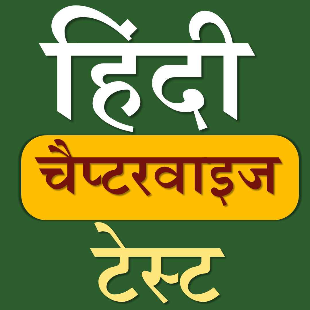 Hindi (चैप्टरवाइज टेस्ट)