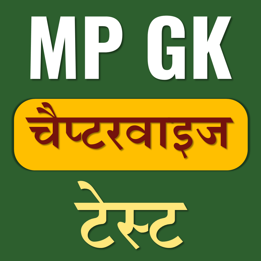 MPGK (चैप्टरवाइज टेस्ट)