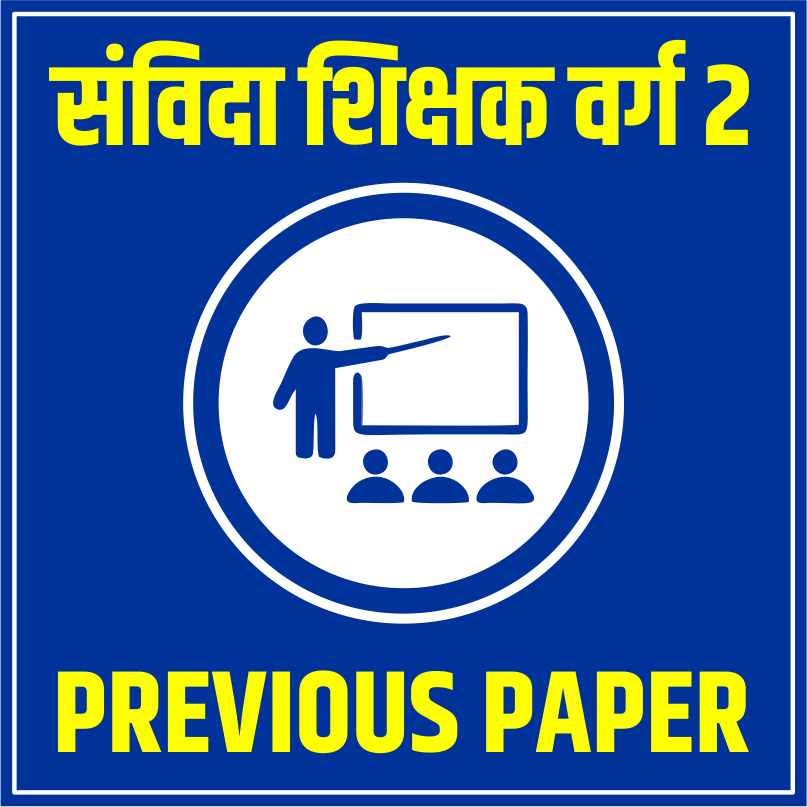 संविदा शिक्षक वर्ग  2 Previous Year Paper